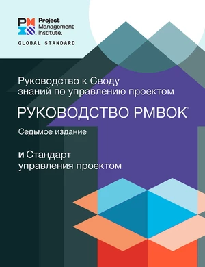 A Guide to the Project Management Body of Knowledge (PMBOKÂ® Guide) â Seventh Edition and The Standard for Project Management (RUSSIAN)