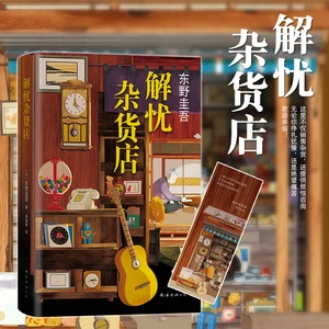 Relief Grocery Store Higashino Keigo Story Collection Simplified Chinese Suspense Detective Reasoning Cure Book