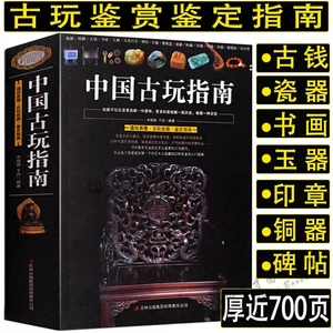 Chinese Antique Guide Identification of ancient coins Signed Porcelain Jade Hetian Jade Bronze and Copper Yuan Appreciation Book