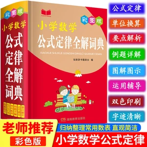 Primary school mathematics formulas and laws manual color chart version 1-6 grade primary school knowledge tutoring textbook