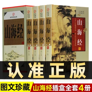 The Full Set of Authentic Works, Annotations, and Translations of The Shanhaijing Classic Are Available for Students Teenagers