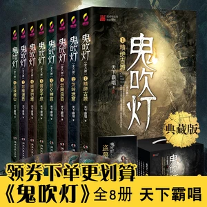 Chinese Suspense Mystery Thriller Novel Guichuideng The Ghouls Guichuidengzhixunlongju Original Free Shipping 8pcs/pack