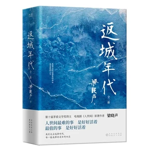 Liang Xiaosheng's Realistic Long Story in the Year of Returning to the City: A Spiritual Inspiration for Contemporary Youth