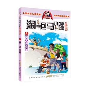 Ma Xiaotiao, an Imp (collector's edition of comics): Instalment 4: Four Cheeky Urchins