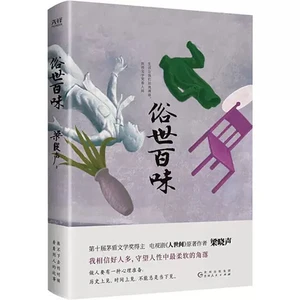 Liang Xiaosheng, the author of earthly flavors, tells you that life and humanity will lead you to rediscover life