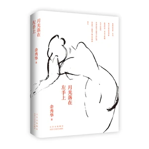 New Moonlight falls on the left hand Hardcover Collection of Yu Xiuhua's Poems Chinese literature