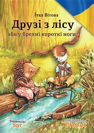 Druzi z licu abo u brechni korotki nogi / Друзі з лісу або у брехні короткі ноги - Jitka Vítová, Světlana Sýkorová Blechová