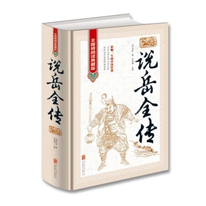 Shuoyue Quanzhuan Barrier-free Reading Annotated Edition Chinese Youth Classical Ming and Qing Novels Books