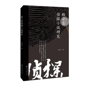 Study of Crime Novels by Cheng Xiaoqing