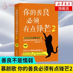 Your kindness must be a bit sharp 2 Mu Yange's new masterpiece, success inspirational book