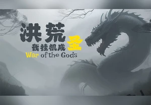 洪荒：我挂机成圣 (War of the Gods) Steam CD Key
