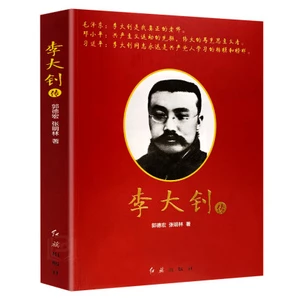 Biography of Li Dazhao China Celebrity Biography Book Military Politics History Character Classics Chinese Political Party Book