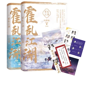 2pcs/set Huo Luan Jiang Hu by Bei Nan Two Male JiangHu Trickery Chinese Ancient Style Novels