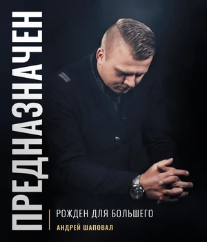 Predestined (Russian Edition)
