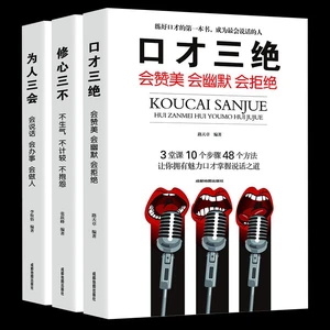 [3 sets] The three skills of eloquence + the three skills of being a person + the three faults of the mind