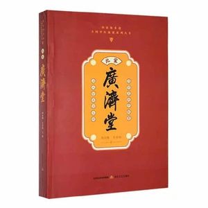 Guangjitang of the Song Dynasty (National Intangible Cultural Heritage Series on Schools of Chinese Traditional Medicine)