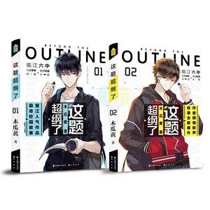 “Zhe Ti Chao Gang Le” Beyond The Outline By MuHuangGua Campus Feelings Series Modern Literary Novels Soul Swap Free Shipping BL