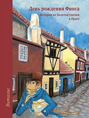 Fips má narozeniny (Ruská verze) - Lucie Müllerová, Harald Salfellner