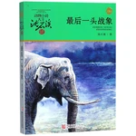 The Last Fighting Elephant by Shen Shixi Chinese Popular Animal Novel
