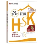 21 Days to Conquer HSK Level 5 Writing Grammar FLTRP HSK Classroom Series