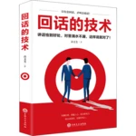 New The Technique of Answering Eloquence and Speaking Skills Interpersonal communication language organization expression Book