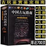 Chinese Antique Guide Identification of ancient coins Signed Porcelain Jade Hetian Jade Bronze and Copper Yuan Appreciation Book