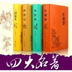 The original works of the four masterpieces in hardcover are accessible to Chinese classical literature and historical novels