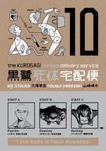 The Kurosagi Corpse Delivery Service Volume 10