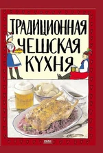 Tradiční česká kuchyně (rusky) - Viktor Faktor