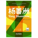 The Pioneers of Contemporary China Series: Yang Shanzhou