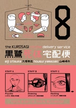The Kurosagi Corpse Delivery Service Volume 8