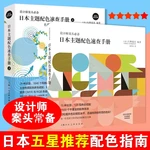 2Books Japanese Practical Color Matching Handbook