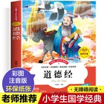Tao Te Ching color picture phonetic version of primary school children's Chinese learning enlightenment classic recitation