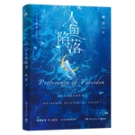 2022 New Preference Of Poseidon Official Novel The Falling Merman Lan Bo, Bai Chunian Youth Literature Chinese Fiction Books
