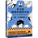 Manga Books A Half Hour Cartoon History of Chinese Philosophy