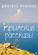 Krymské povídky - Dmitrij Voschinin - e-kniha