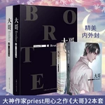 Brother by Priest 2pcs/set Living With Each Other in The Name of "Brothers"Chinese Youth Literature Free Shipping