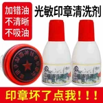 Photosensitive Seal Cleaning Agent Seal Misoiling Seal Repair Fluid Repair Atomic Fast Drying Ink Cleaning Fluid