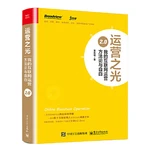 The Light of Marketing: My Internet Operation Methodology and Confession Textbook of Business Practice in the Internet Age