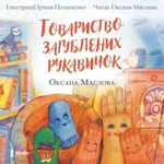 Tovarystvo zagubljenich rukavičok - Oksana Maslova - audiokniha