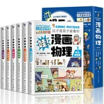 6pcs/set Children's Favorite Physics Comics Picture books Children's Interesting Knowledge Enlightenment Popular Science Book
