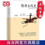 History of the Sui, Tang and Five Dynasties Lu Simian Classic History novel Chinese (Simplified) book