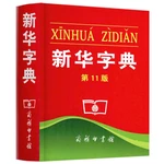 New Chinese Xinhua Dictionary Primary school student learning tools Chinese dictionary school supplise