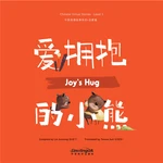 Chinese Virture Stories: Joy's Hug (Level 1)