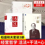 [Inamori Kazuo 3 Volumes] Dry Method + Heart Inamori Kazuo's Lifetime Entrustment + Living Method Inamori Kazuo