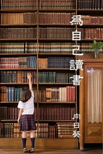 Read for Youself (Traditional Chinese Edition)
