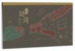 The Hutongs of Beijing