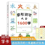 Children'S Pictographic Literacy Book 1600 Words 3-6-8 Years Old Kindergarten Preschool Children Early Education Book Pictograph