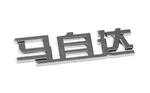 COMPASS Znak / car logo chrom - MAZDA