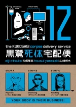 The Kurosagi Corpse Delivery Service Volume 12